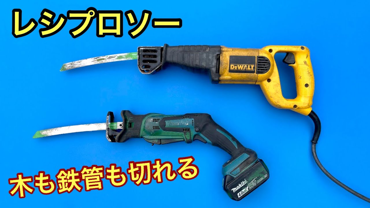 マキタ互換】18v格安レシプロソーが買ってすぐ壊れました...!!【電動