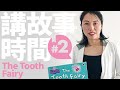 [講故事時間]#2 Peppa Pig - The Tooth Fairy (中文字幕)
