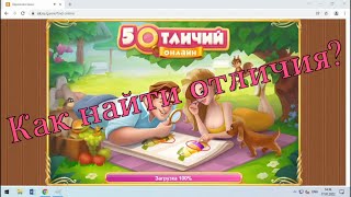 Игра 5 Отличий ищем отличия screenshot 4