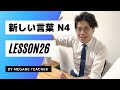 日本語レッスン26【みんなの日本語】【あたらしい言葉】JLPTN4