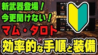 【MHW】新鑑定武器の大剣と片手剣を発掘＆性能紹介！初心者OK！マム・タロト効率的な手順とやり方、おすすめ装備【モンハンワールド】