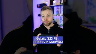 Galaxy S23 FE, плюсы и минусы