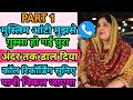 मुस्लिम आंटी मुझसे गुस्सा हो गई अंदर तक मत आना | Hindi Call Recording | Funny Call | Comedy Audio 