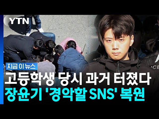장윤기, 고교시절 "여고생 납치해서"…경악할 대화 법정 공개 [지금이뉴스] / YTN