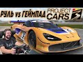 Project CARS 3 - РУЛЬ vs ГЕЙМПАД (ЭКСЛЮЗИВНЫЙ РАННИЙ ДОСТУП)