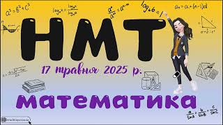 картинка: Розбір НМТ з математики від 17 травня 2025 #maths #нмт #нмтматематика