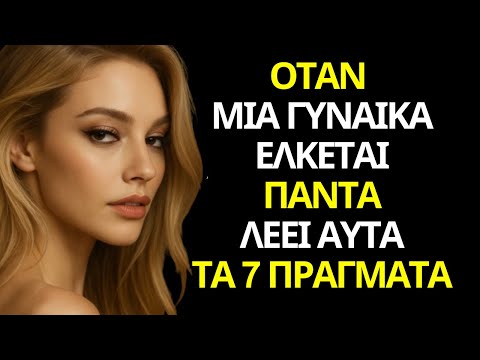 Αν μια γυναίκα
