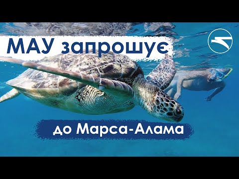Летимо разом з МАУ та Феєрія в Марса-Алам! ✈️
