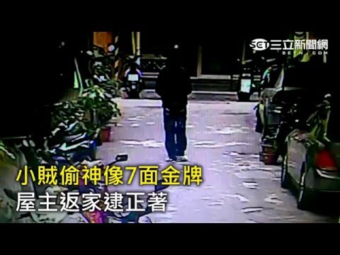 挑釁神明吃鱉啦！小賊偷神像7面金牌　屋主返家逮正著｜三立新聞網SETN.com