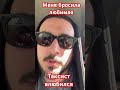 Меня бросила любимая , расстался , любовь , целуй меня , таксиста кинули