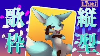 【 #縦型歌枠 】ホットなシンギング！ #shorts #VTuber