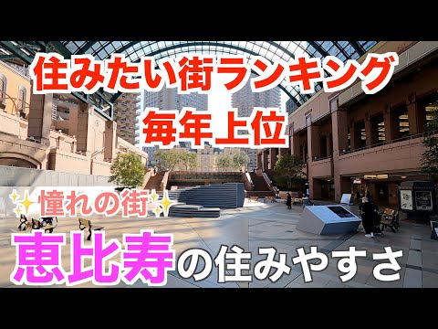 10分で分かる恵比寿の住みやすさ｜住みたい街ランキング上位常連の"憧れの街"【Ebisu's livability】