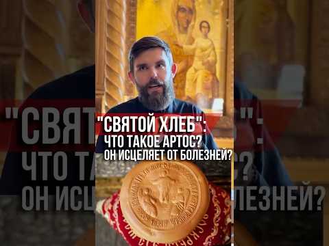 «Святой хлеб»: Что