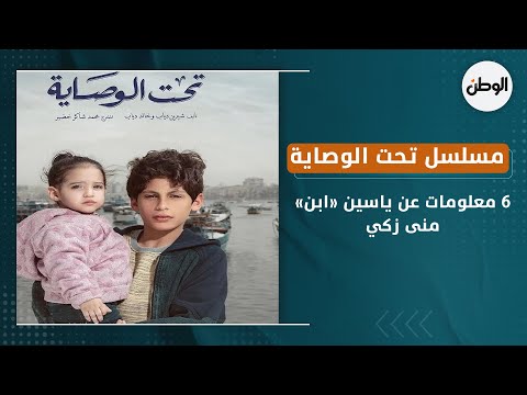 6 معلومات عن ياسين ابن منى زكي في مسلسل تحت الوصاية