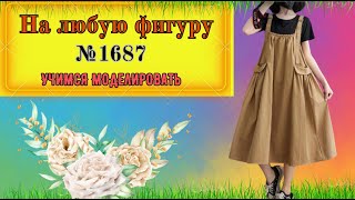 картинка: Моделирование САРАФАНА на Любую Фигуру  № 1687