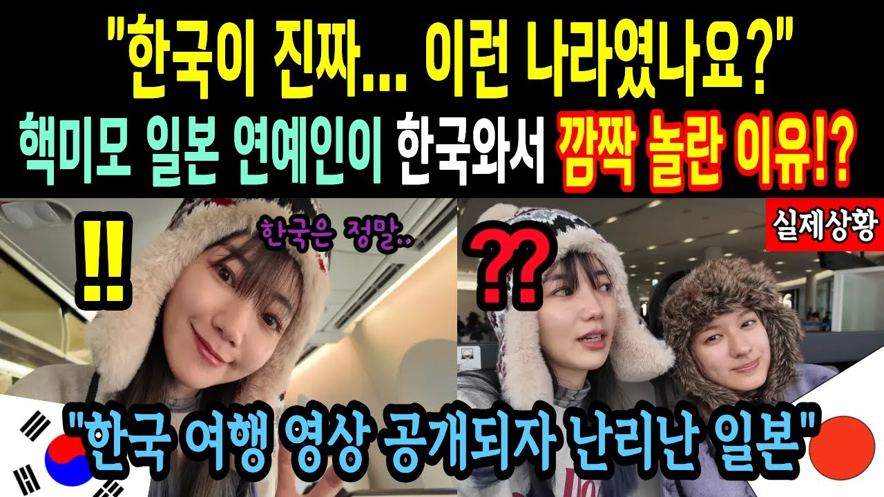 “한국이 진짜 이런 나라였나요?” 핵미모 일본 연예인이 한국에 와서 깜짝 놀란 이유!?