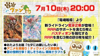 【第195回】『竜魂鳴導』新ライドライン荒牙之衆(ヴェナティオール)登場！RRRサポート含む5枚とバスティオン強化のRRR含む3枚の計8枚を紹介！夏の恒例流しそうめん薬味ドラフト！【どこヴァン！ねお】