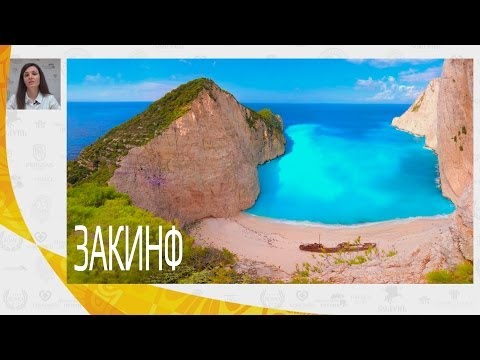 Закинф - отельная база и пляжи острова Закинфос (Закинтос)| Mouzenidis Travel