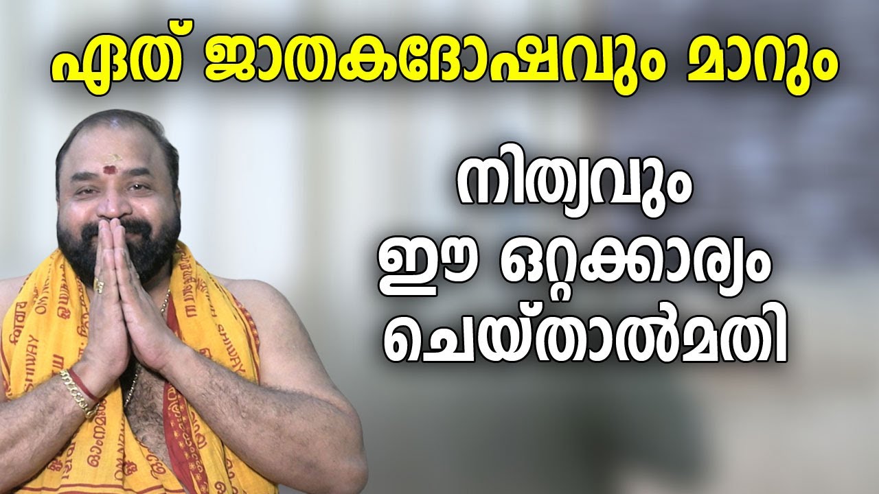 ഏത് ജാതകദോഷവും മാറും നിത്യവും ഈ ഒറ്റക്കാര്യം ചെയ്താല്‍മതി #jyothishavartha