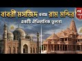 Babri Masjid vs Ram Mandir | Ayodhya History&amp; Supreme Court Verdict Explained |Full Story in Bengali