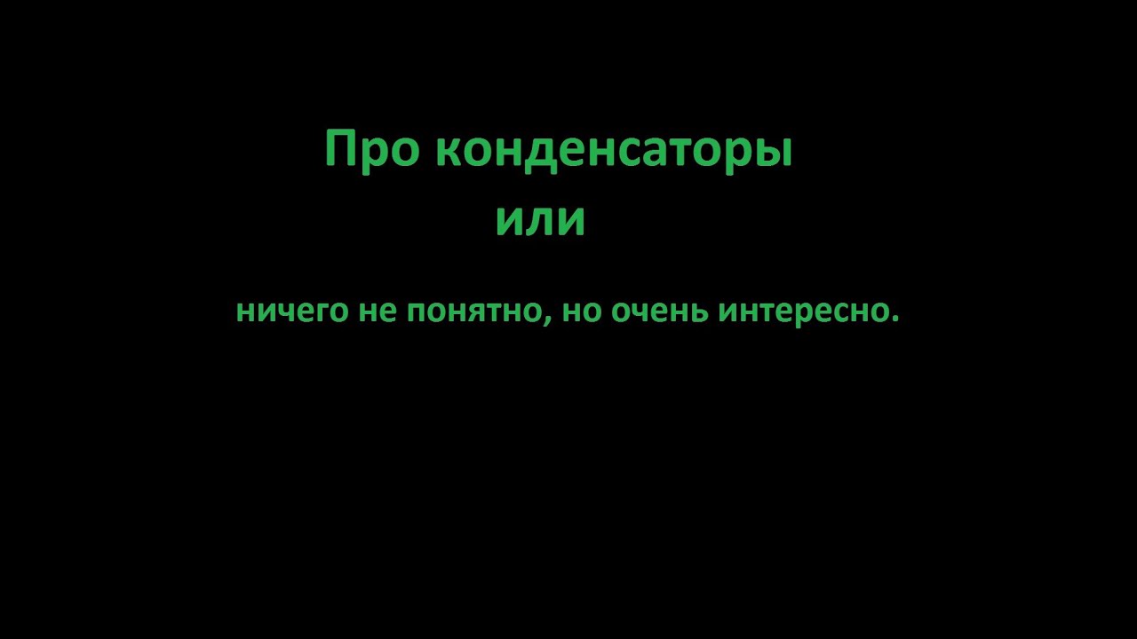 Про конденсаторы или ничего непонятно, но ...