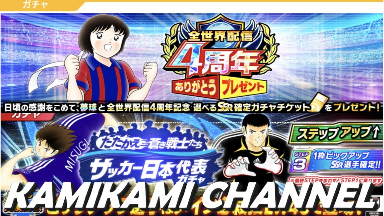 キャプテン翼 たたかえドリームチーム Ex134 10日ログイン記念ガチャまつり21 12 15 Youtube