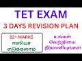TET EXAM | 3 DAYS REVISION PLAN | 82+ MARKS ஈஸியா எடுக்கலாம் | உங்கள் வெற்றியை தீர்மானியுங்கள்