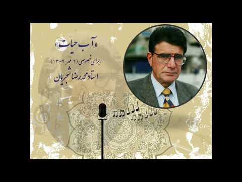 آب حیات اجرای خصوصی در نوا به مناسبت تولد محمدرضا شجریان و فرزانه شجریان ۴ مهر ۱۳۶۳