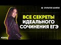 Все секреты идеального сочинения ЕГЭ