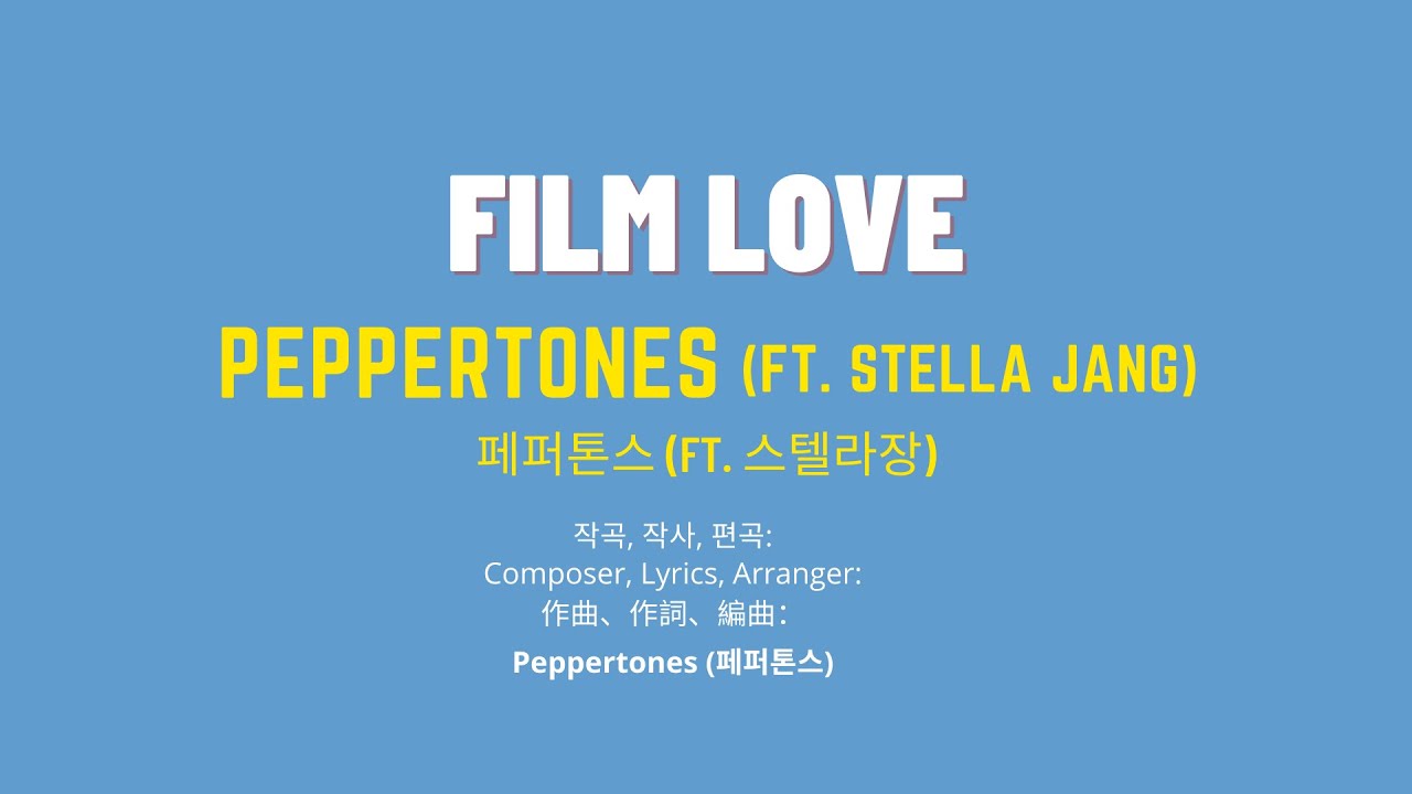 [KOR/ENG/CHI Lyrics] 【韓中英歌詞】FILM LOVE - Peppertones (페퍼톤스) (ft. Stella Jang (스텔라장))
