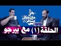 احمد السعيد بيرجو مع اونكل ماهر| الحلقة 1