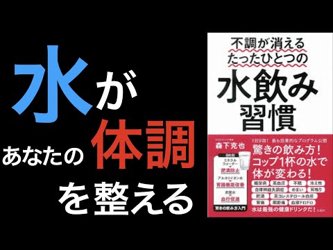 水こそが最強の健康ドリンク！５分でアニメーション解説「不調が消えるたった一つの水飲み習慣」Part1