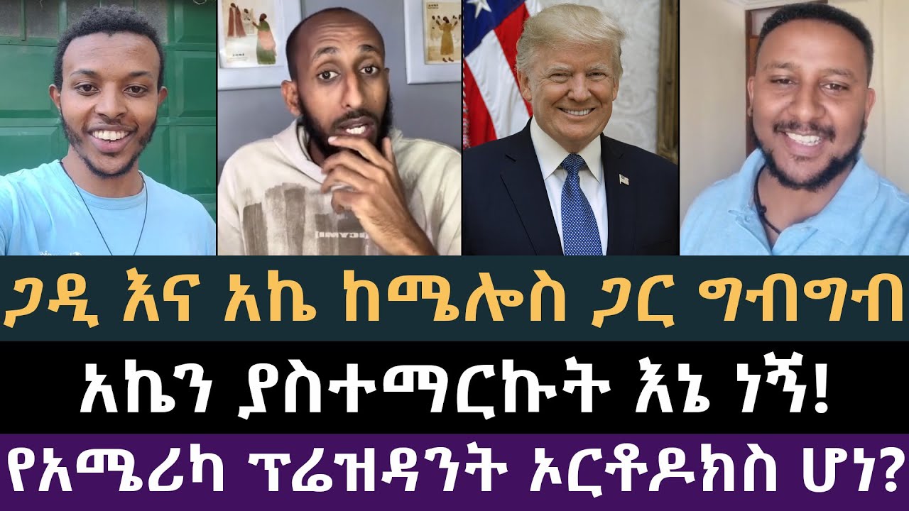 ሜሎስ ፉከራውን ጀመረ የኤፍርኤም ባለጊዜ ቅሌት | ሐዋርያዊ መልሶች, ጋዲሳ, ኢዮብ ዘ-ሚካኤል, Apostolic Answers