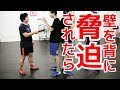 壁に追い込まれて脅迫された時の護身術　ナイフディフェンス ｜UTD護身術