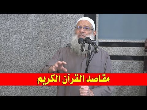 مقاصد القرآن الكريم | الشيخ محمد بن سعيد رسلان | بجودة عالية [HD]