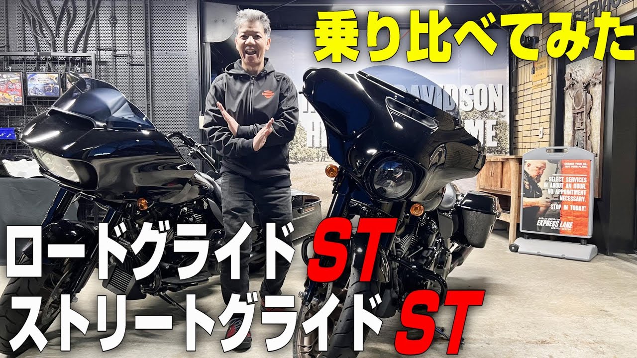 ロードグライドSTとストリートグライドST乗り比べてみた！ - YouTube
