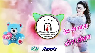 Dev ke chala Re Dhola देव के चाला र ढोला  Dj Remix Dev Ji Song lala ram gurjar