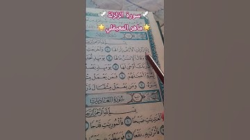 سورة الزلزلة #اكسبلور #المصحف ماهر المعيقلي #اكسبلور #المصحف #لايك #الرحمن #الحمدلله