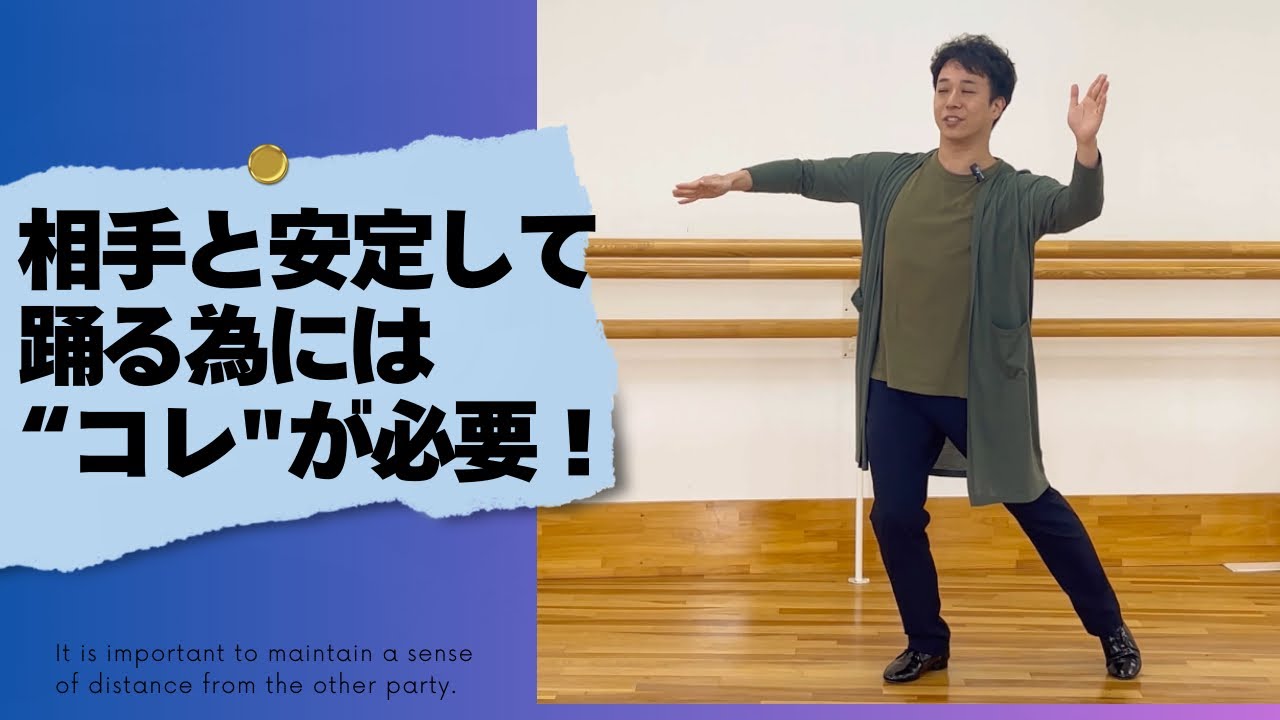 相手と安定して踊る為に 