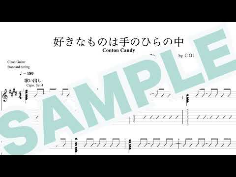 好きなものは手のひらの中 - Conton Candy