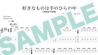 好きなものは手のひらの中 - Conton Candy