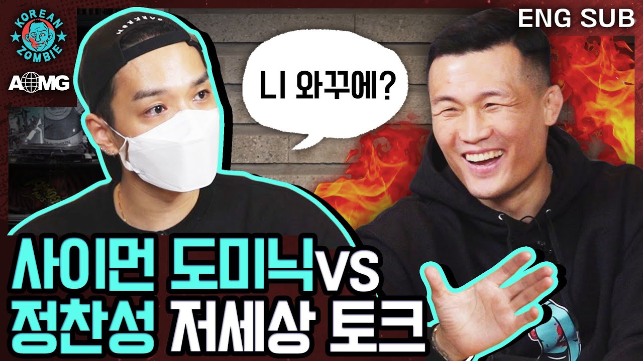 진짜 쌈디와 정찬성은 전설이다... 매운맛 토크 실화냐? 쌈디한테 노래할까 물어봤더니 반응ㄷㄷ [Korean Zombie Chan Sung Jung. 정찬성 x AOMG 4화]