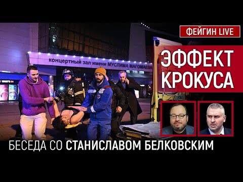 ЭФФЕКТ КРОКУСА. Белковский + Фейгин @BelkovskiyS #белковский #фейгин #ФейгинLIVE #новости #политика