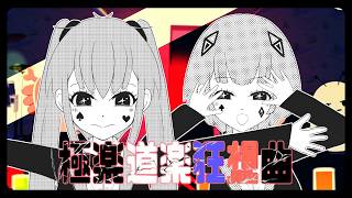 極楽道楽狂想曲／初音ミク・可不【MV】