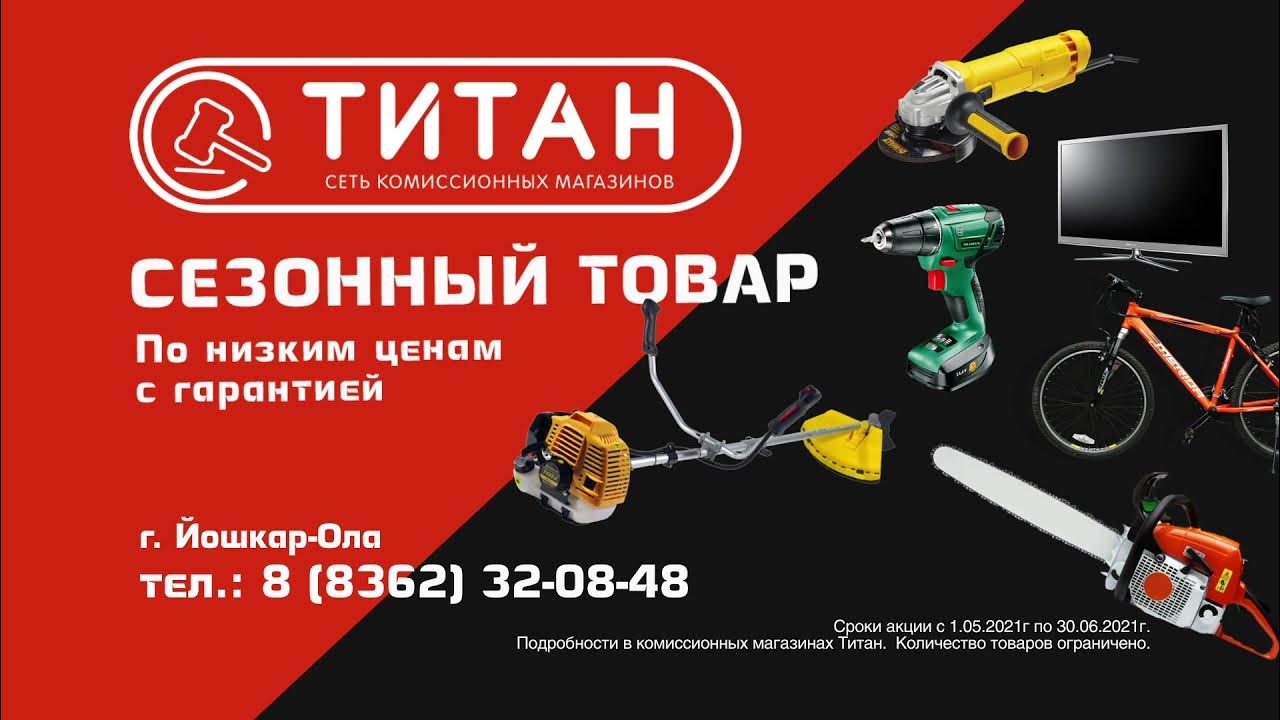 Ломбард титан киров каталог. Ломбард титан. титан ломбард йошкар ола. титан ломбард в кирове. магазин титан в йошкар оле.