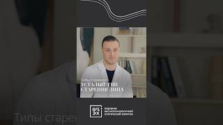 Усталый тип старения лица. Что для него характерно? #фейслифтинг #молодость #блефаропластика