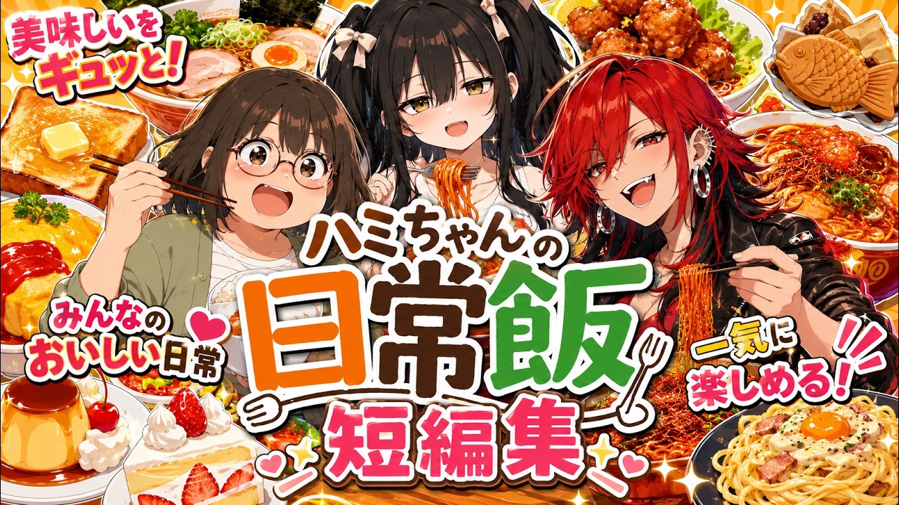 ハミちゃんの日常飯 短編集#1