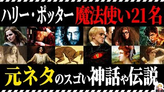 ハリポタ魔法使いの元ネタを徹底解説｜伝説からローマ神話まで広すぎてヤバい