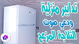 وداعا صوت الثلاجة المزعج - تدابير  ونصائح لإصلاح اعطال الثلاجة المنزلية