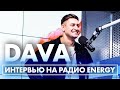 DAVA: про расставание с Ольгой Бузовой, контракты и про новый трек "Обнулила Нас"